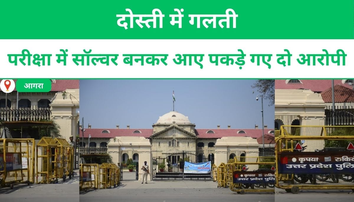 दोस्ती में गलती: परीक्षा में सॉल्वर बनकर पकड़े गए दो आरोपी