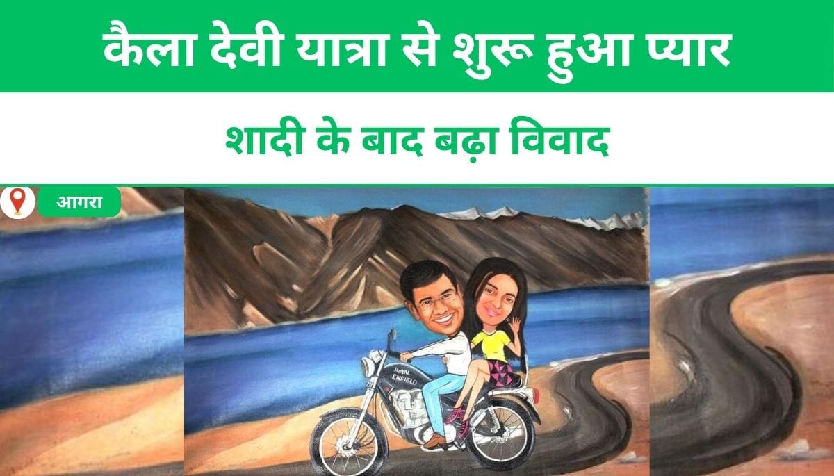 कैला देवी यात्रा से शुरू हुआ प्यार, शादी के बाद बढ़ा विवाद